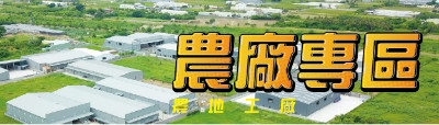 農地工廠專區